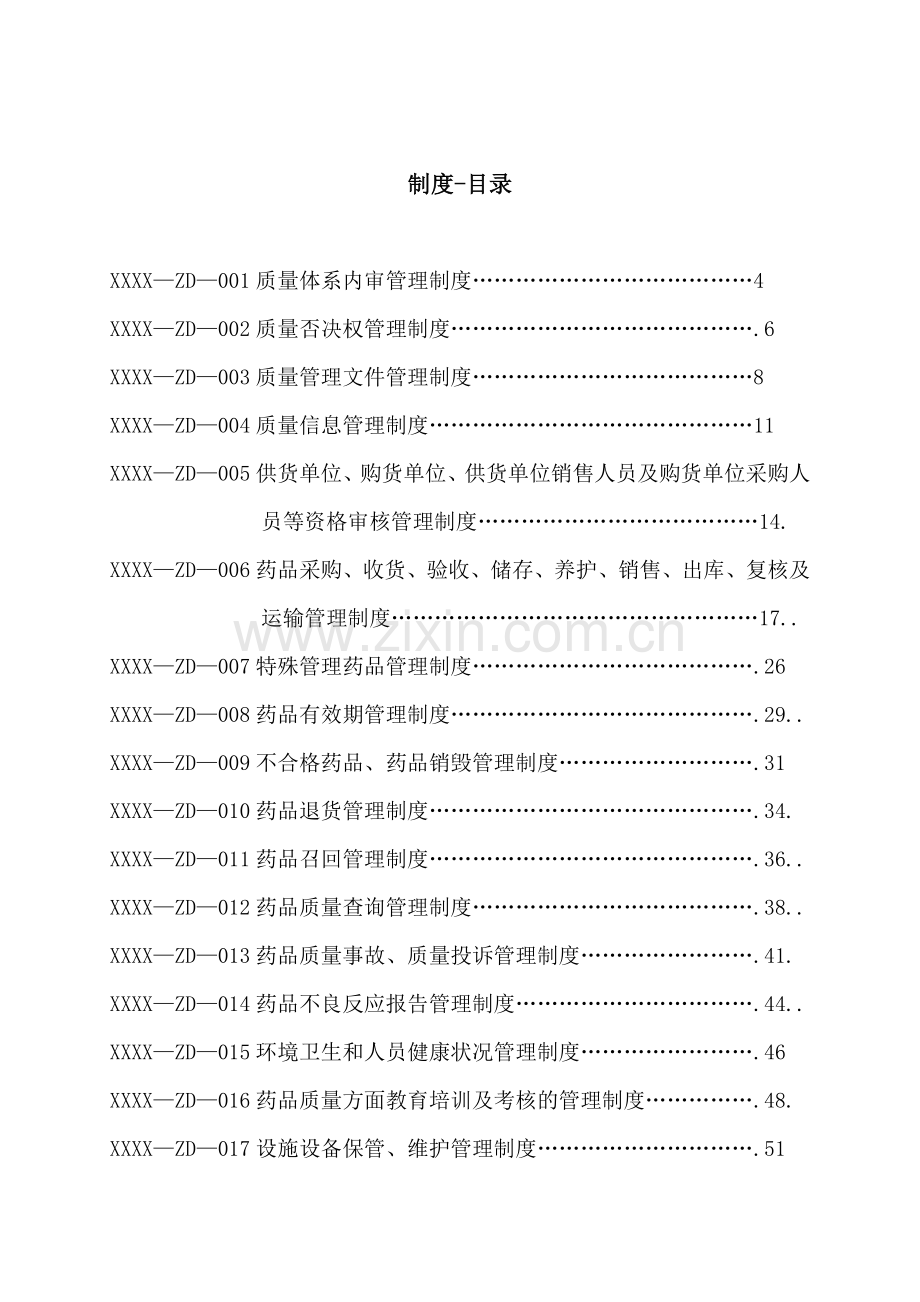 医药连锁公司质量管理制度(DOC83页).doc_第2页