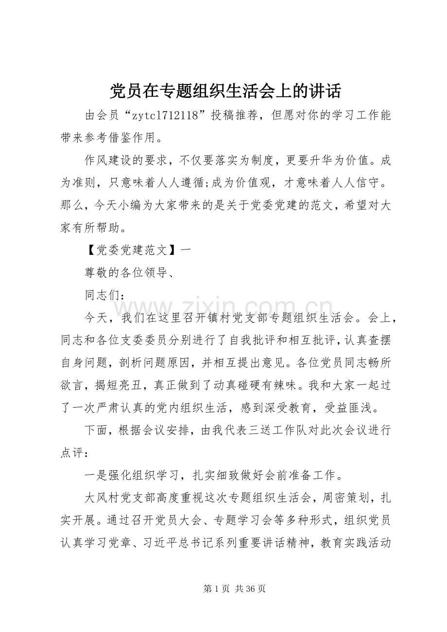 党员在专题组织生活会上的讲话发言.docx_第1页