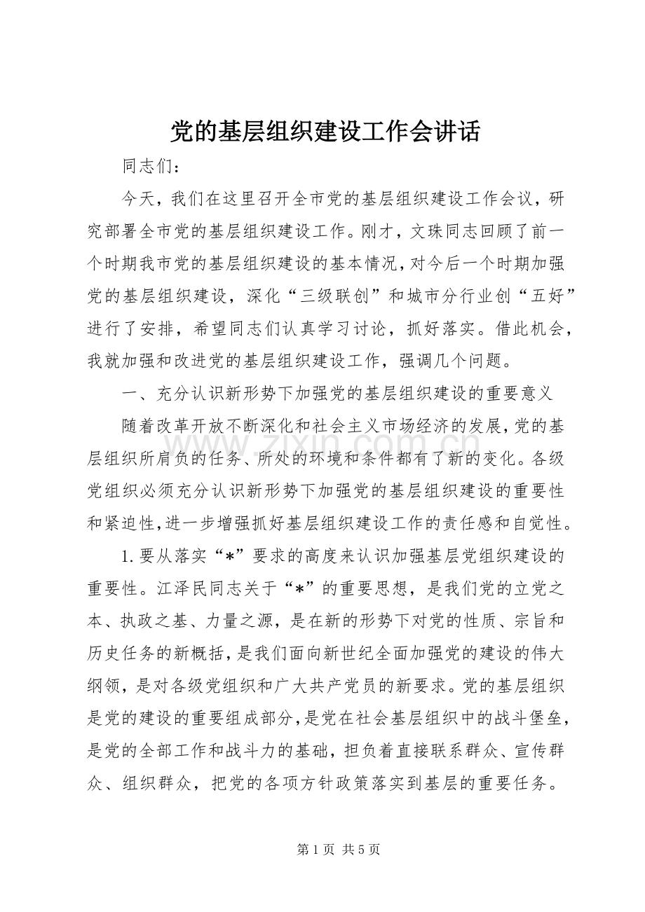 党的基层组织建设工作会讲话发言.docx_第1页