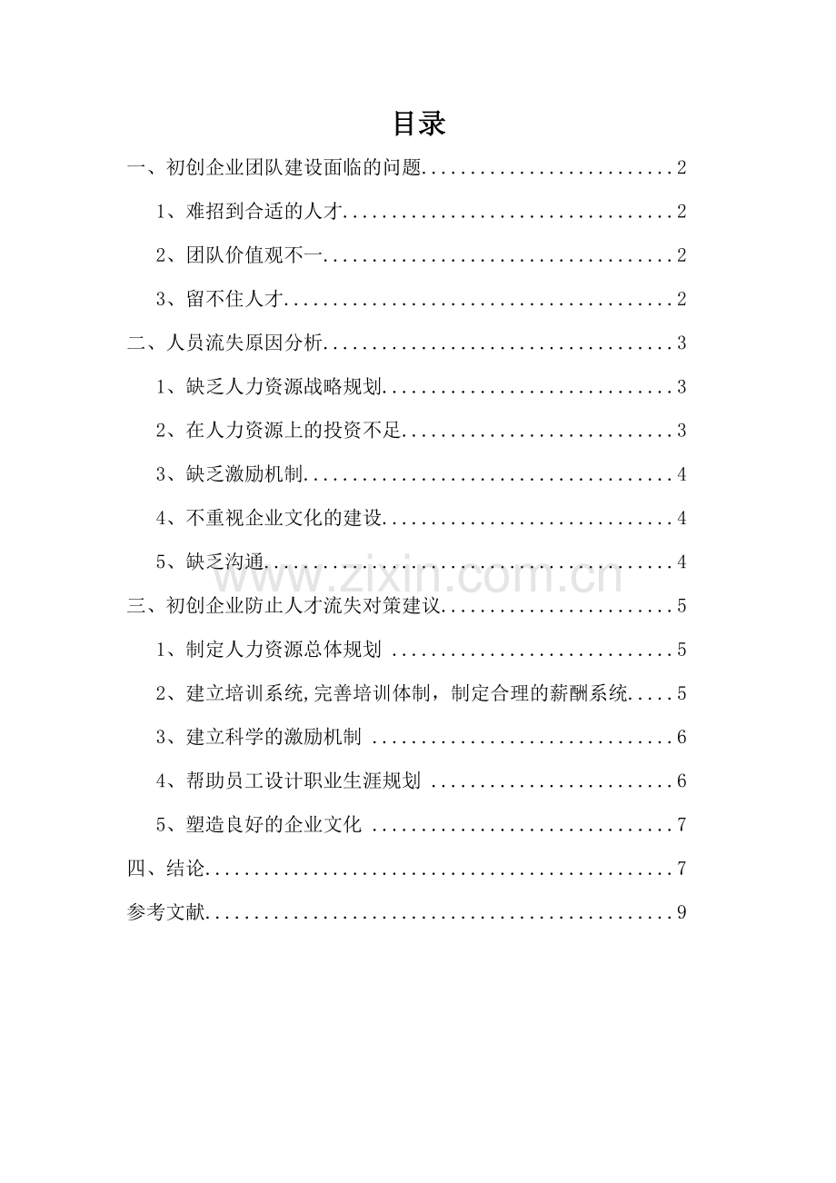 浅谈初创企业人才流失与对策.doc_第1页
