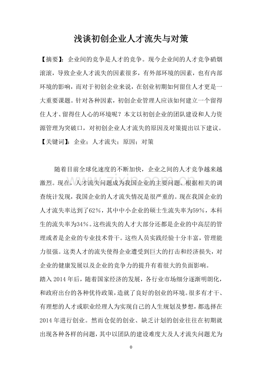 浅谈初创企业人才流失与对策.doc_第2页