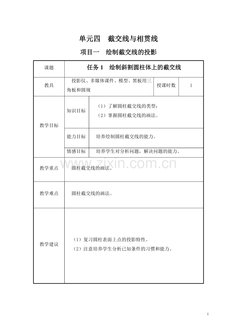 机械制图教学简案.doc_第1页