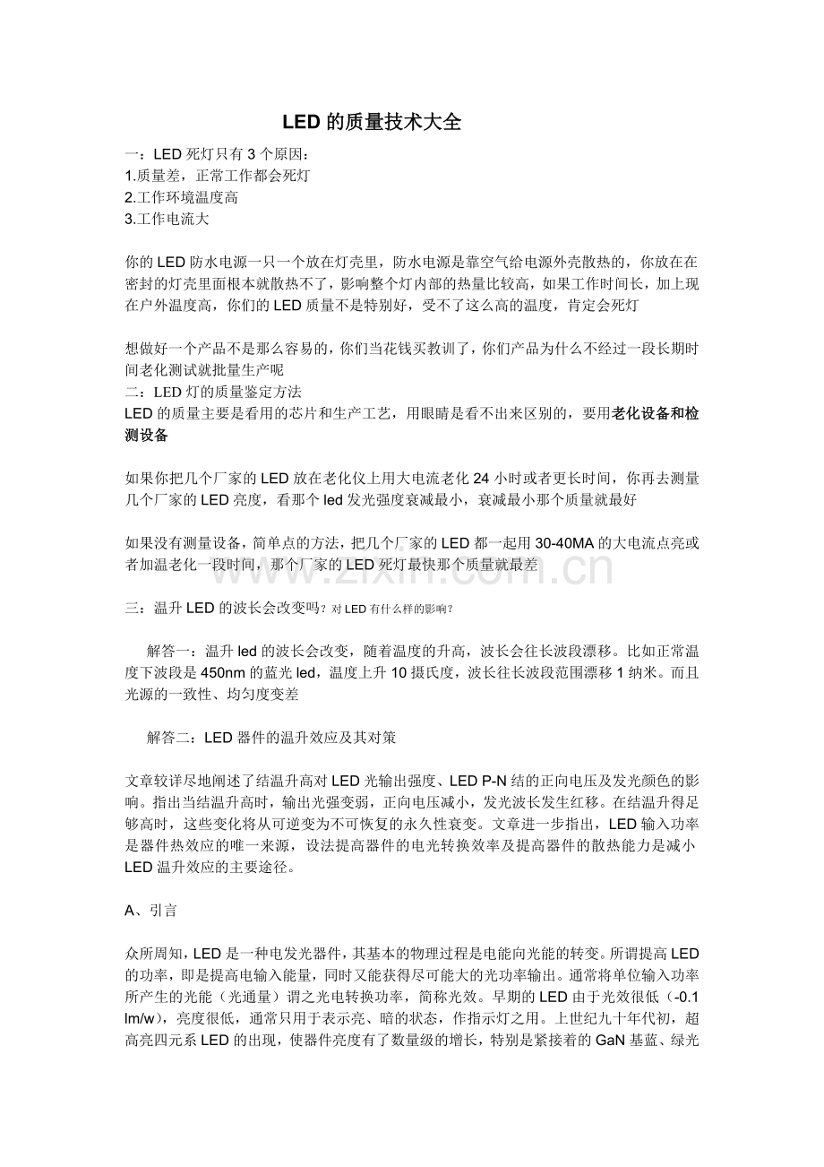 LED的质量技术大全.docx_第1页