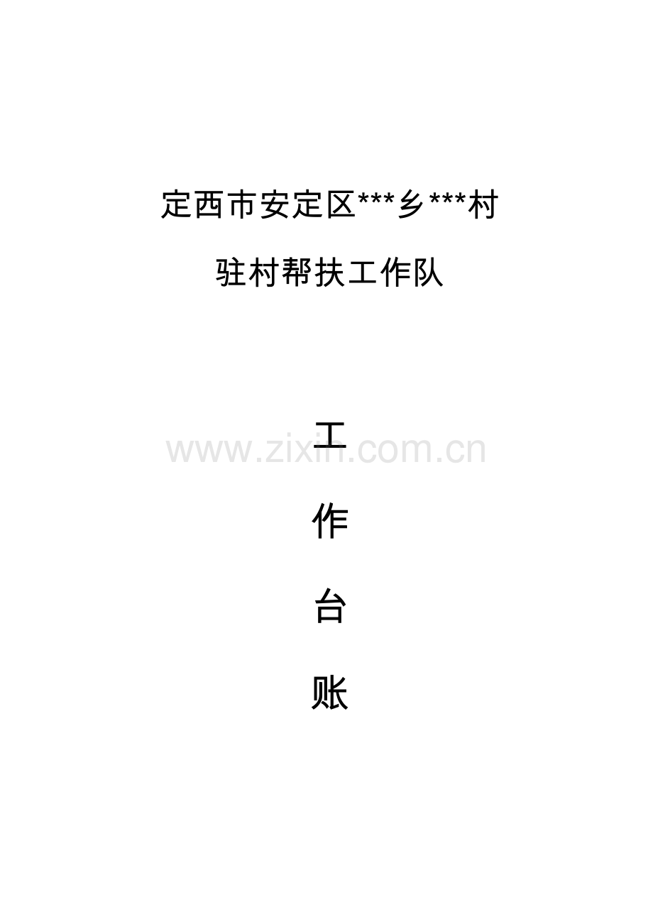 驻村帮扶工作队工作台账-样本.doc_第1页
