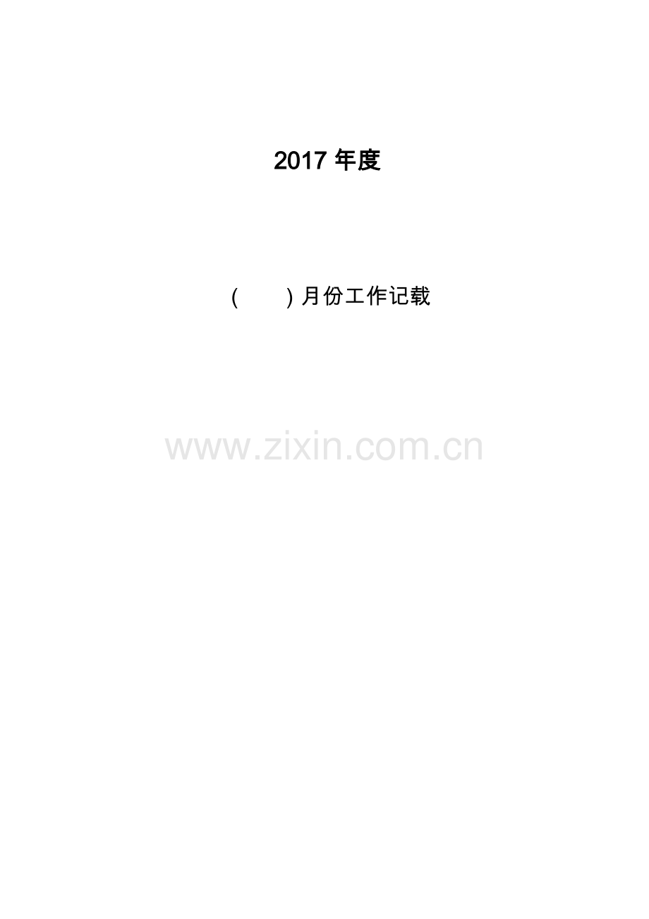 驻村帮扶工作队工作台账-样本.doc_第2页