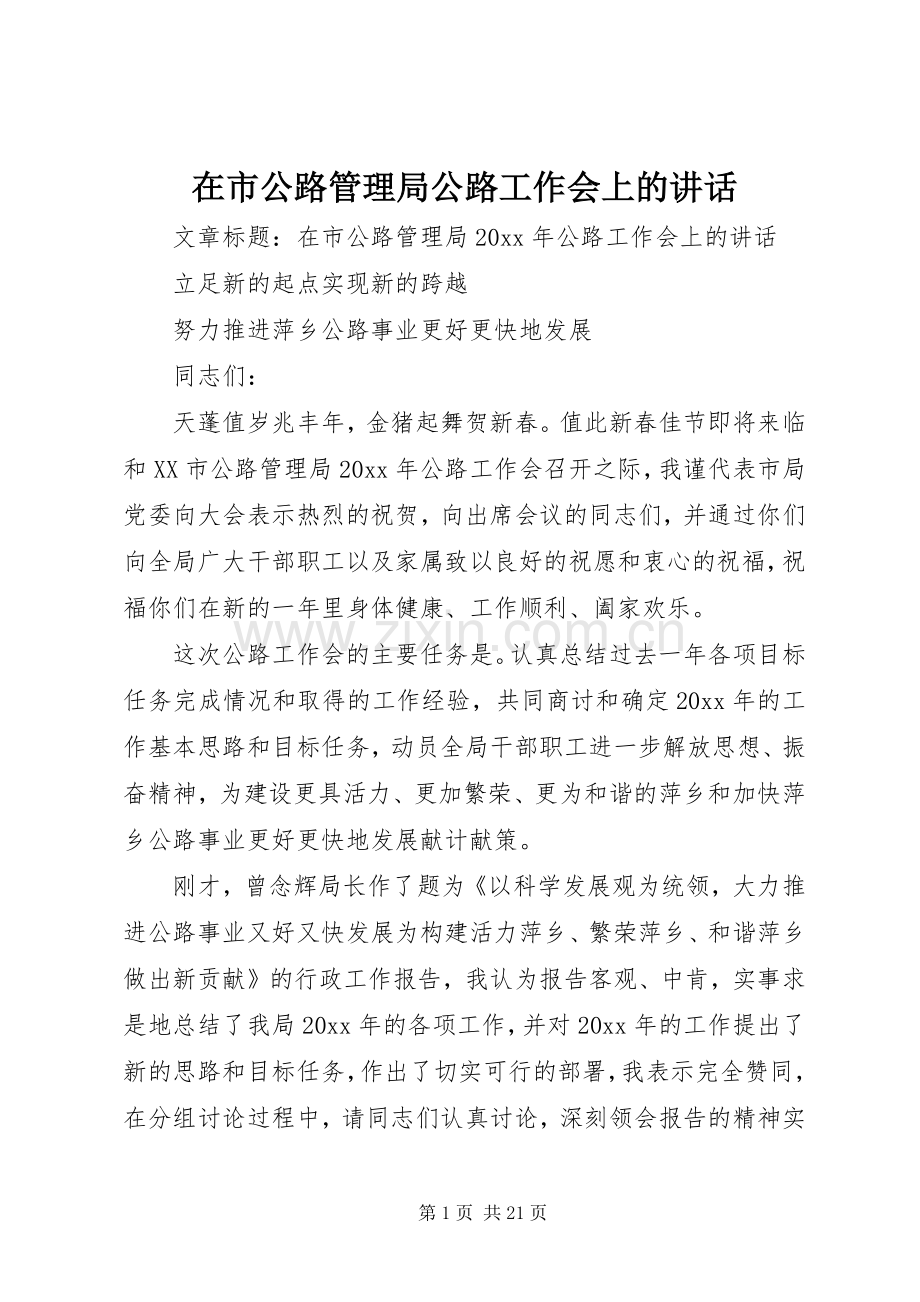 在市公路管理局公路工作会上的讲话发言.docx_第1页