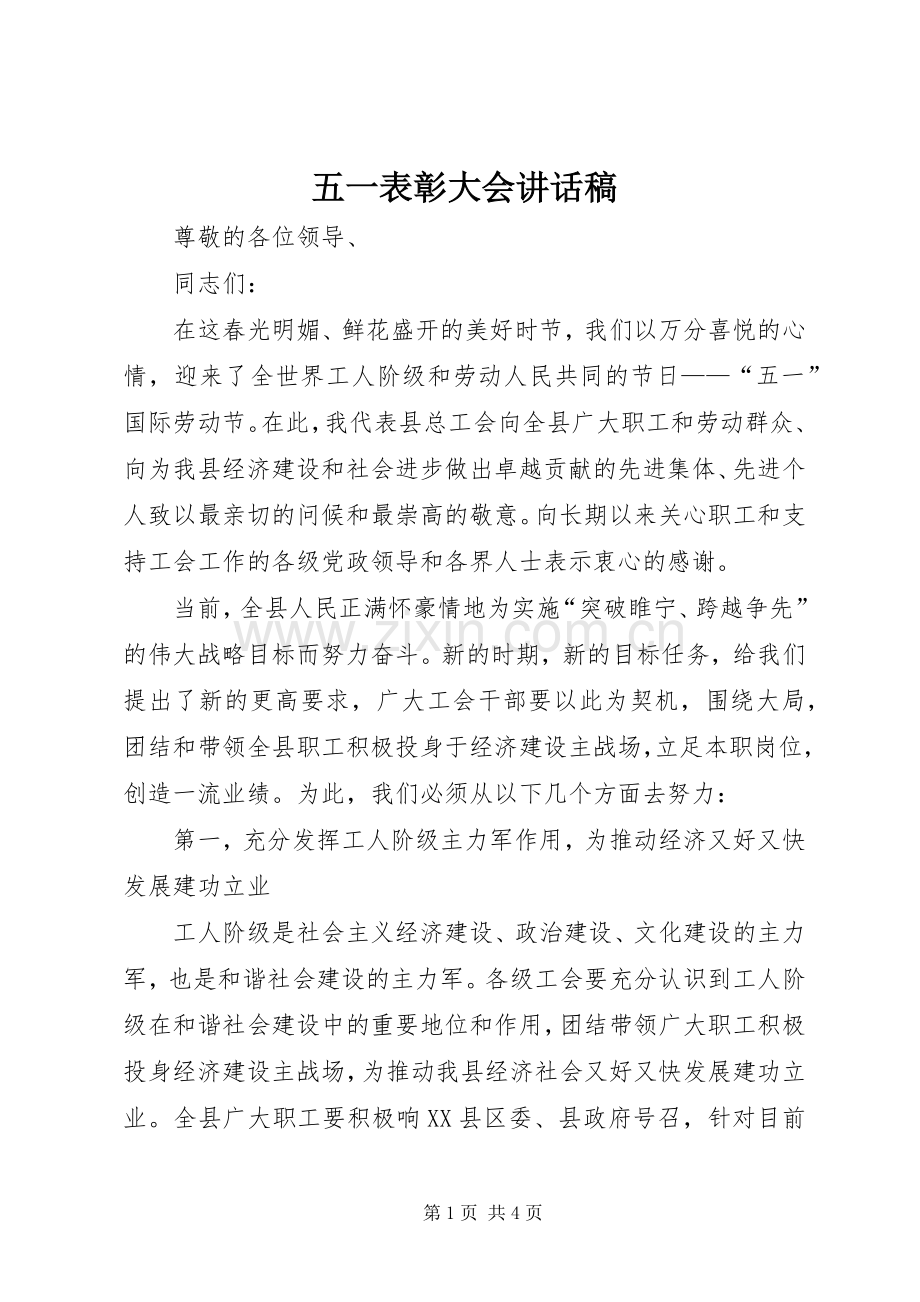 五一表彰大会的讲话稿 (2).docx_第1页