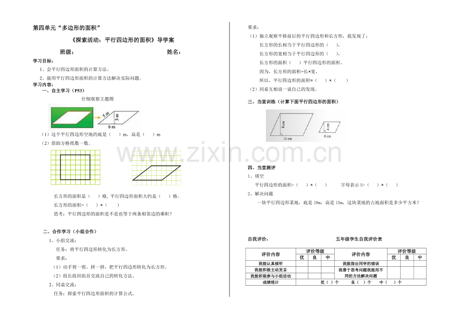 第四单元平行四边形的面积.doc_第1页