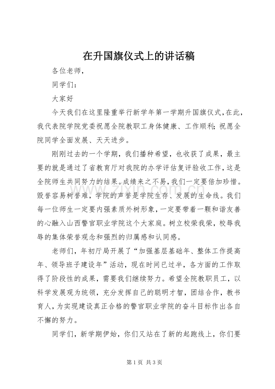 在升国旗仪式上的讲话发言稿_.docx_第1页