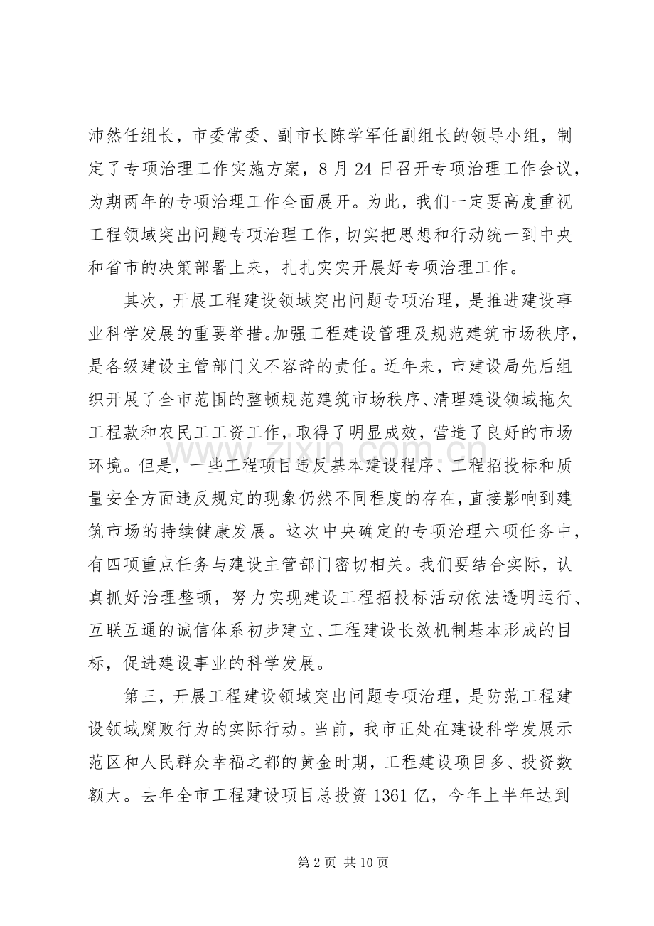建设局专项治理工作会议讲话发言.docx_第2页