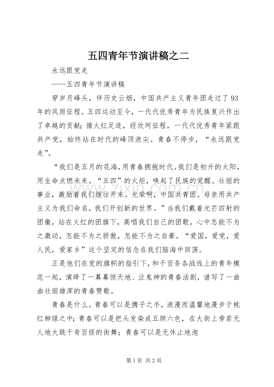 五四青年节演讲之二.docx_第1页