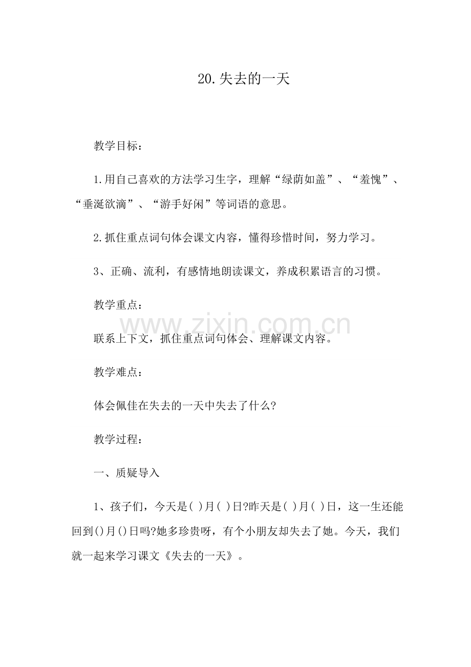 失去的一天教案.docx_第1页