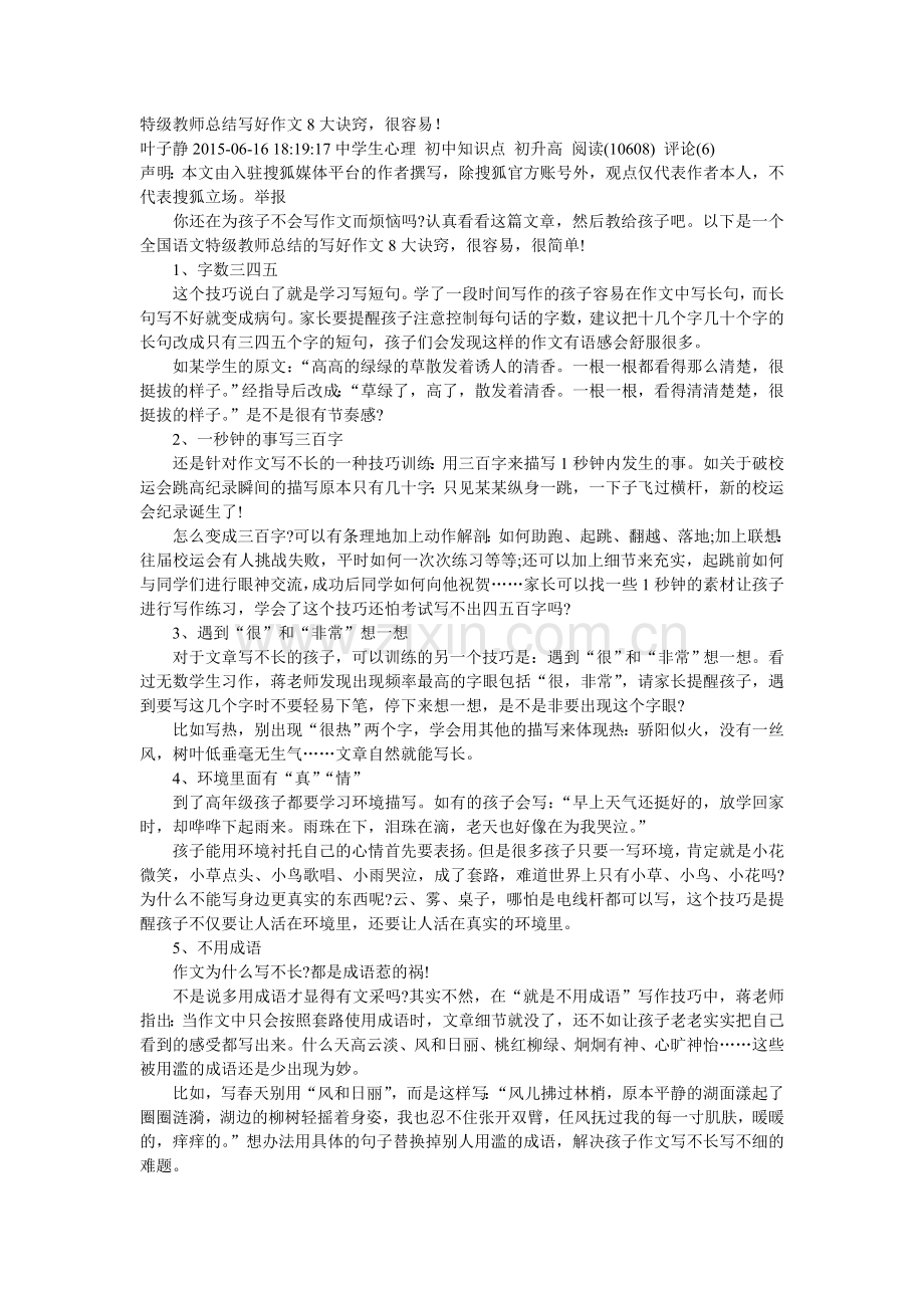 特级教师总结写好作文8大诀窍.doc_第1页