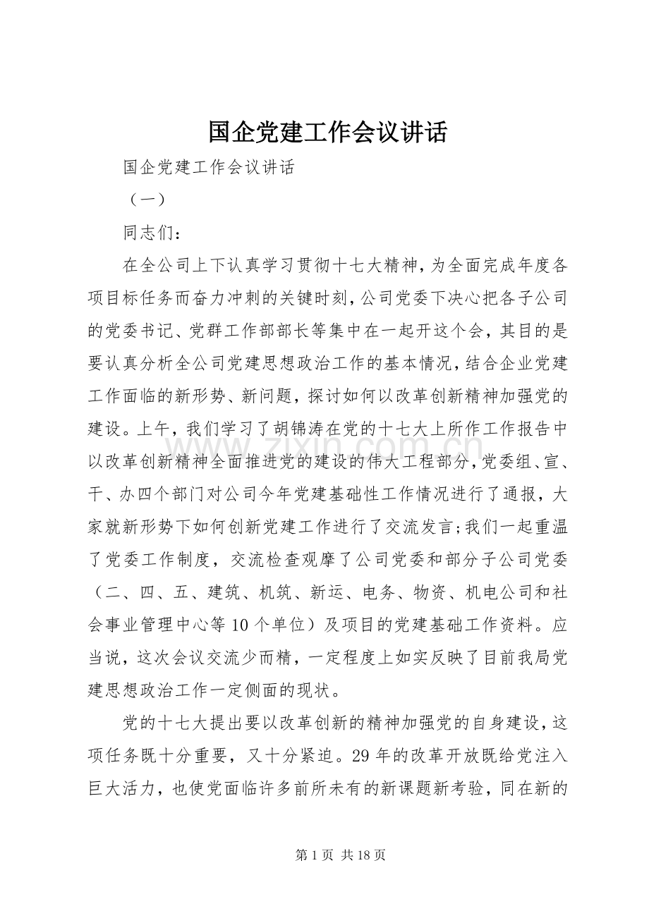 国企党建工作会议讲话发言.docx_第1页