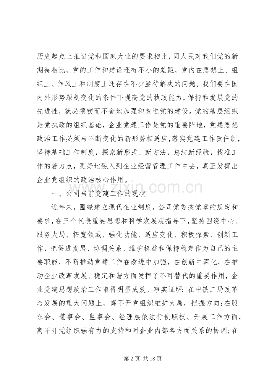 国企党建工作会议讲话发言.docx_第2页