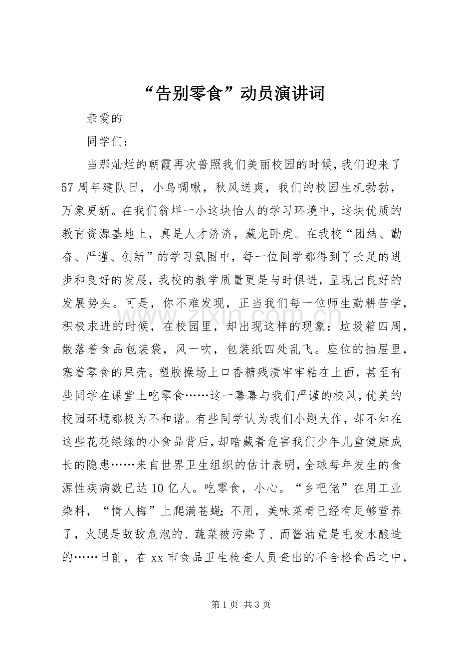 “告别零食”动员演讲稿词.docx_第1页