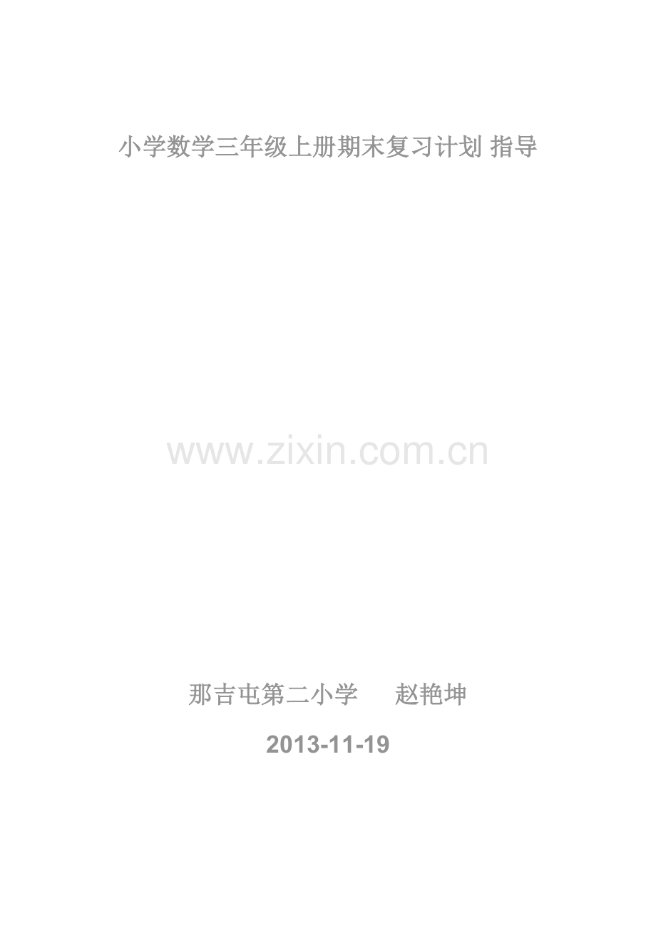 小学数学三年级上册期末复习计划.doc_第1页
