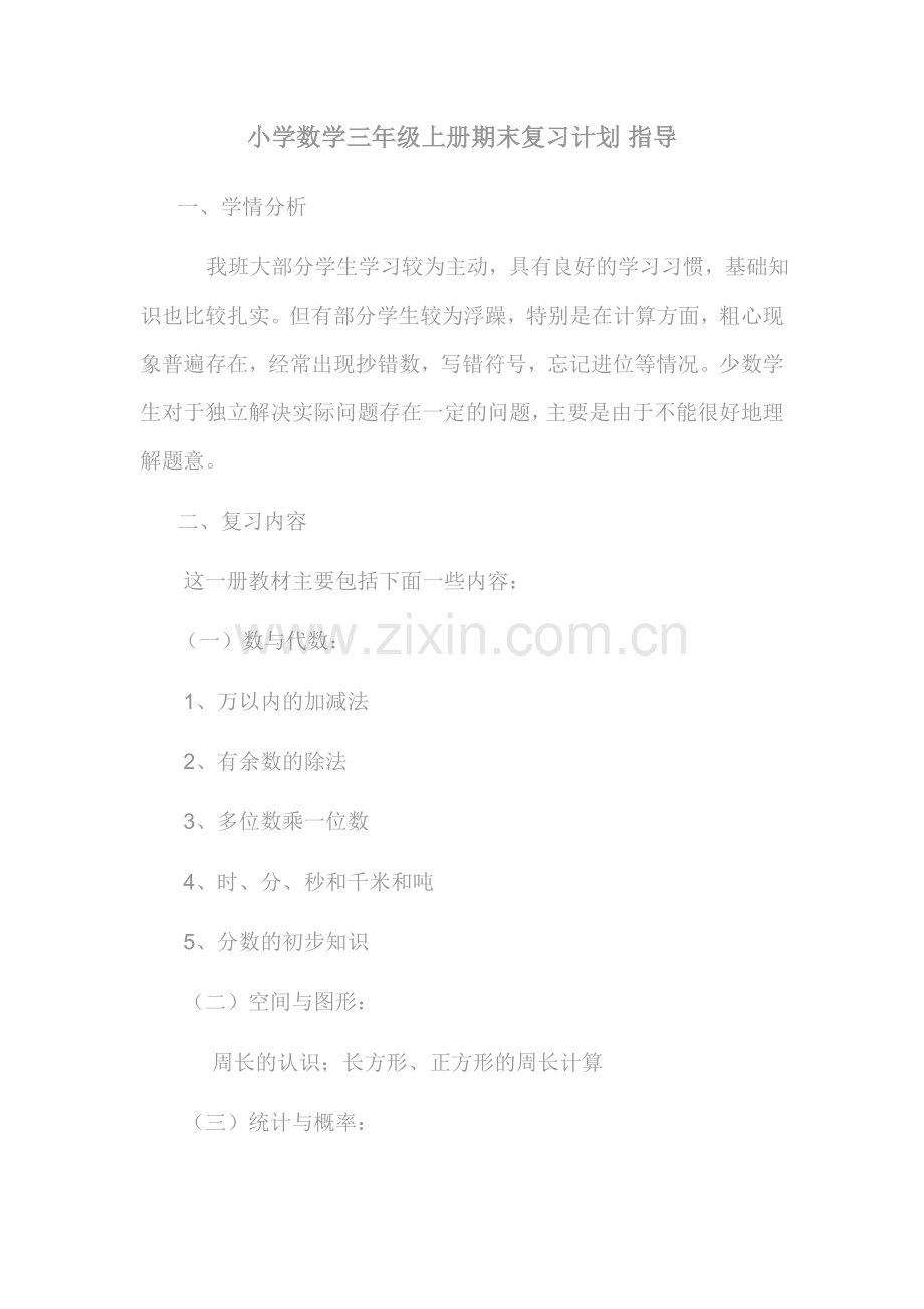小学数学三年级上册期末复习计划.doc_第2页