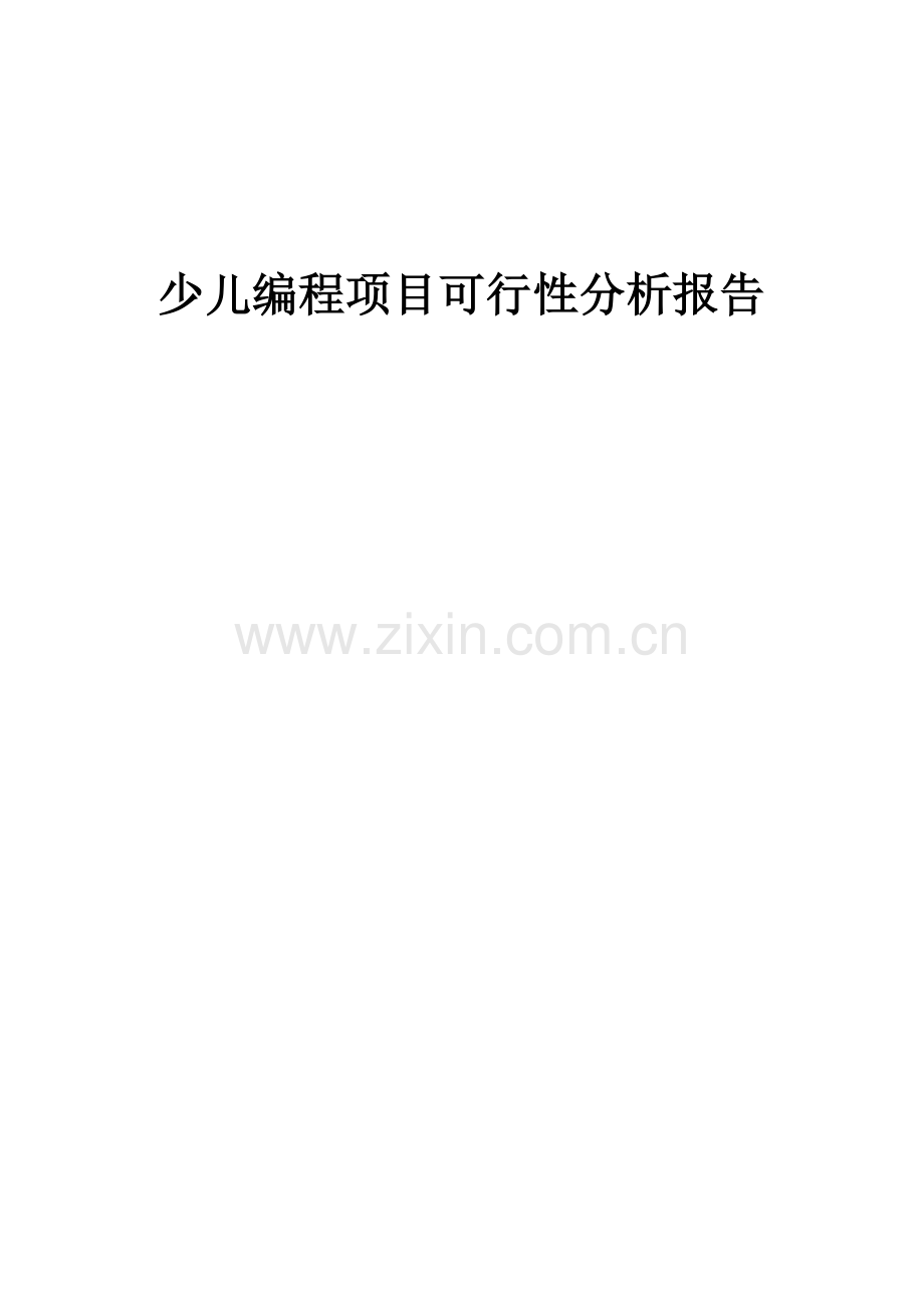 少儿编程项目可行性分析报告.docx_第1页