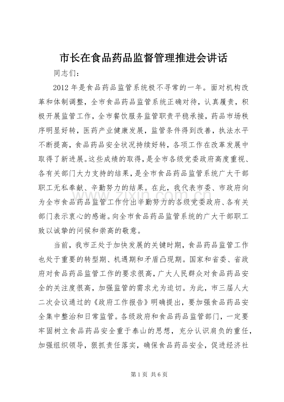 市长在食品药品监督管理推进会讲话发言.docx_第1页