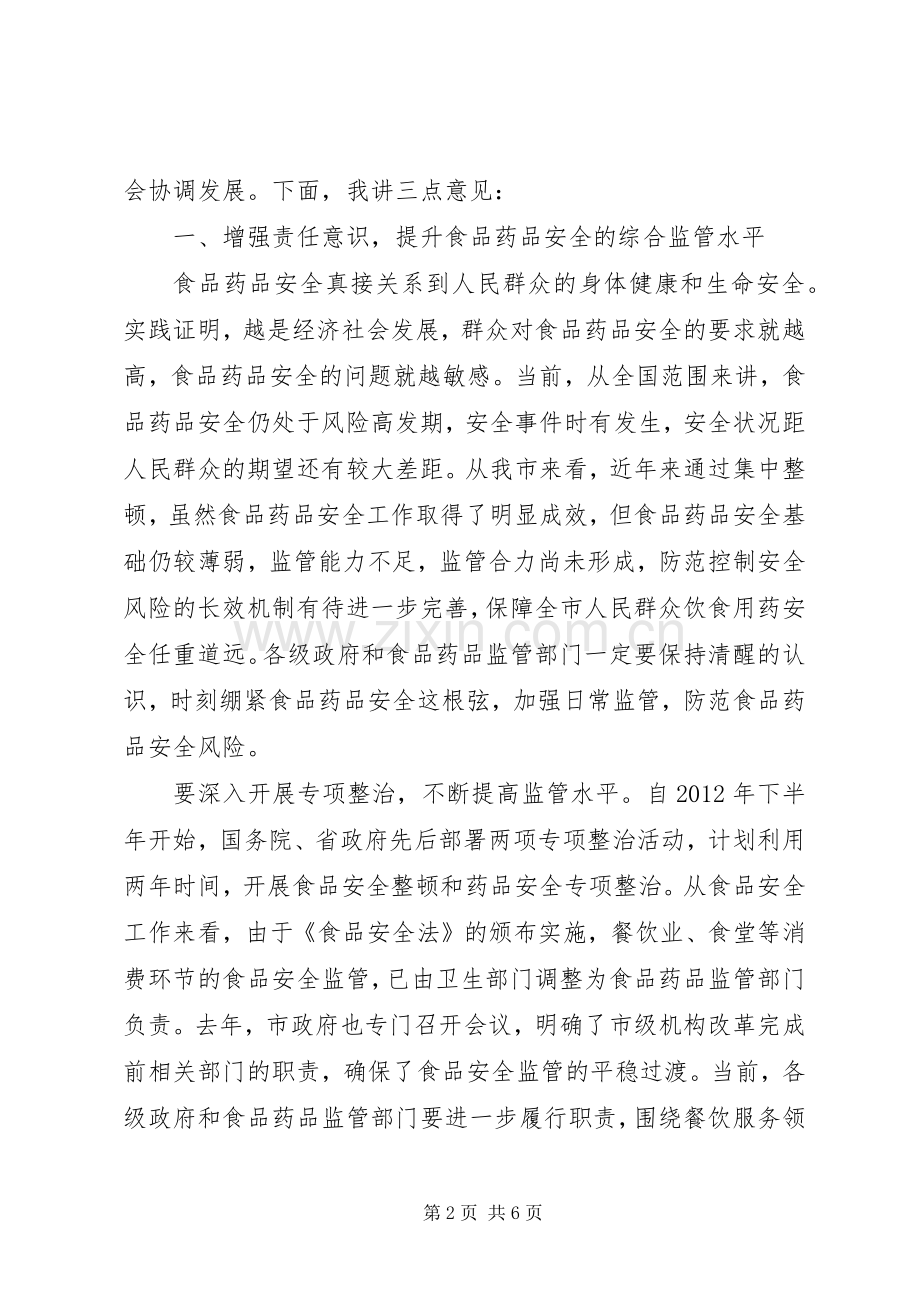 市长在食品药品监督管理推进会讲话发言.docx_第2页