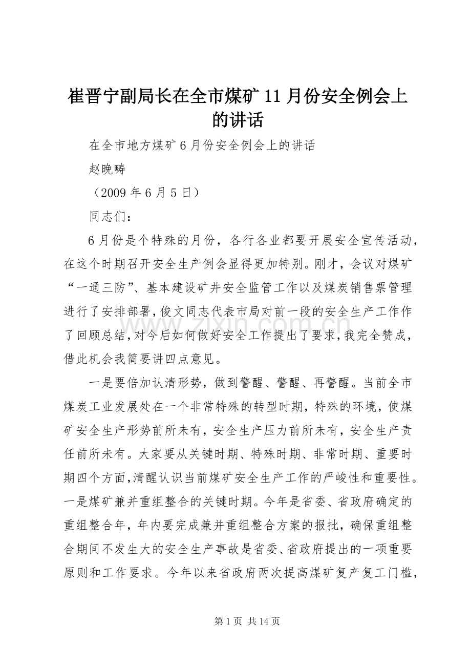 崔晋宁副局长在全市煤矿11月份安全例会上的讲话发言.docx_第1页