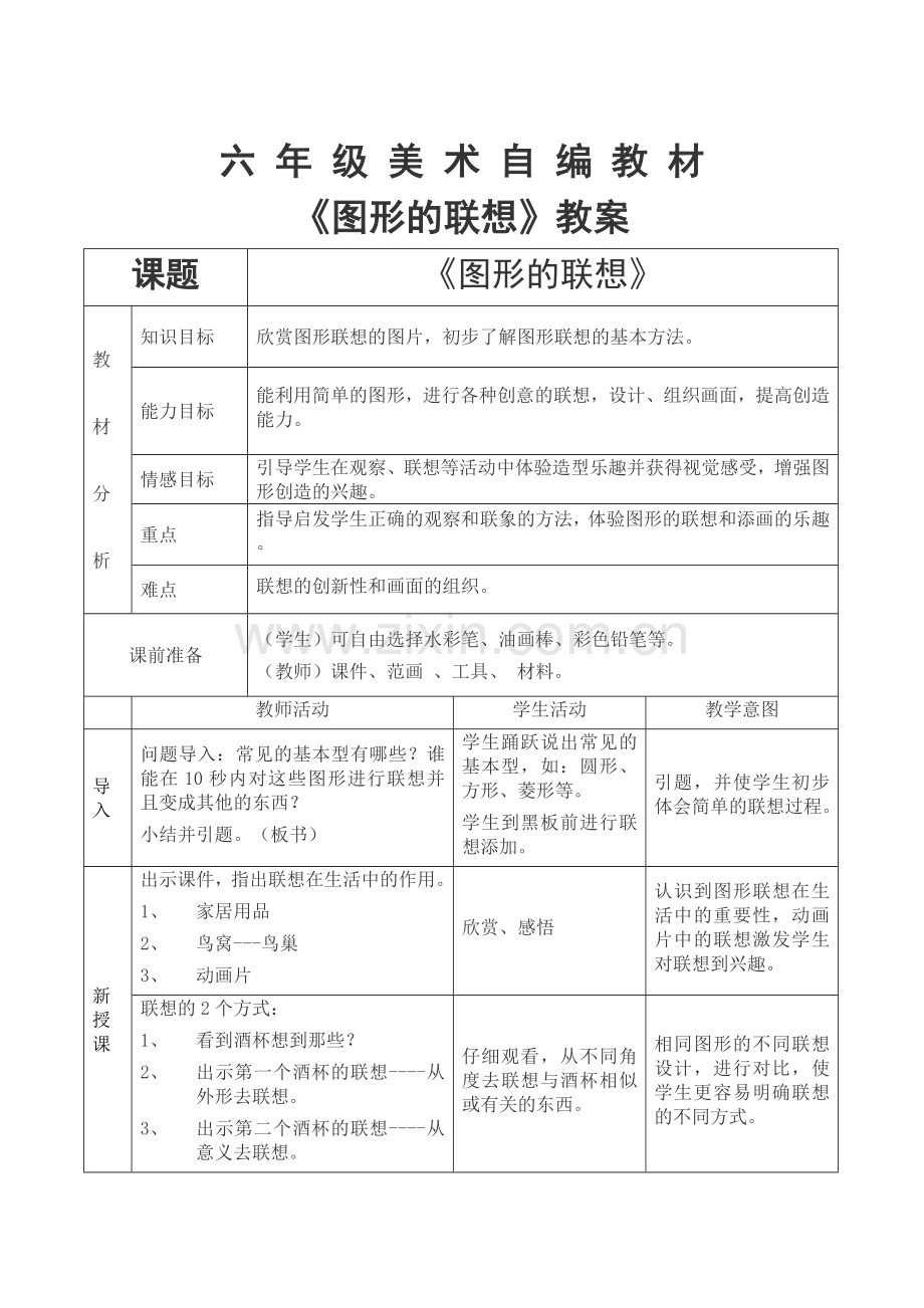 《图形的联想》教学设计.doc_第1页