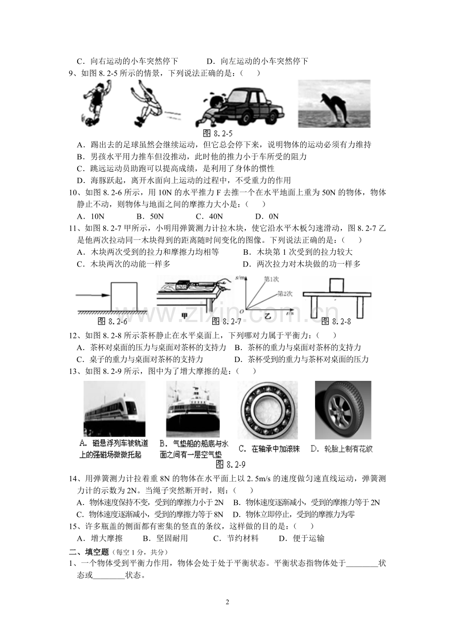 《第八章-运动和力》单元测试题(二)及答案.doc_第2页