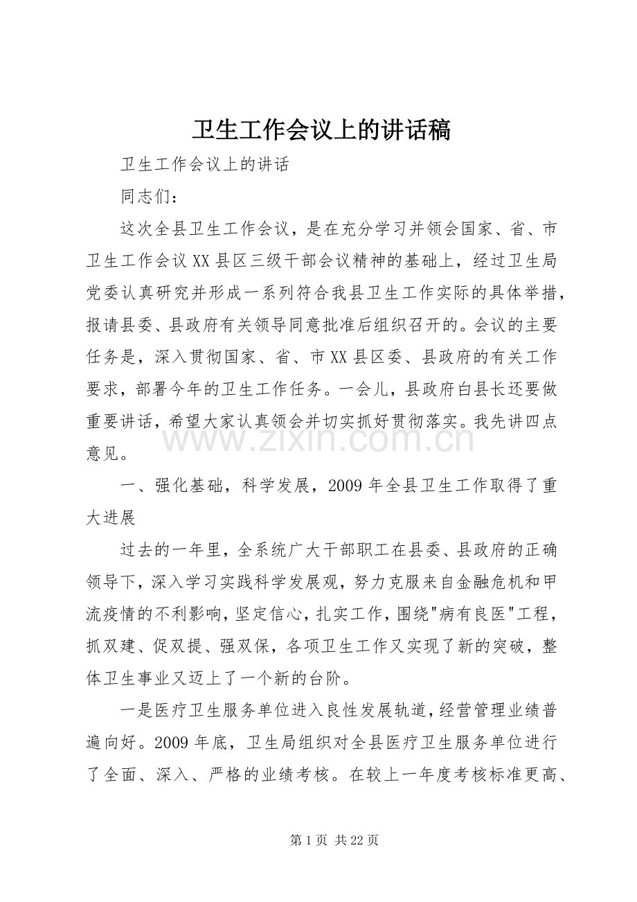 卫生工作会议上的讲话发言稿.docx_第1页