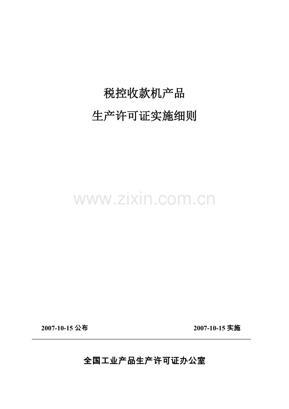 税控收款机产品.docx_第1页
