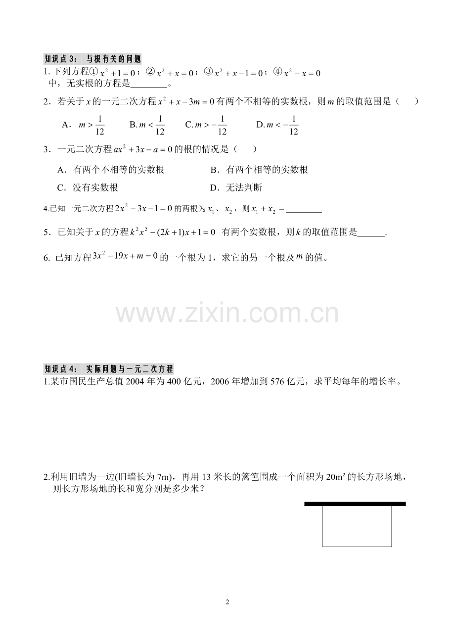 明德一元二次方程期末复习.doc_第2页