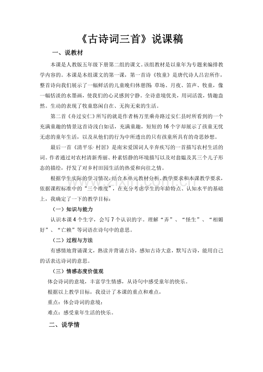 《古诗词三首》说课稿.doc_第1页