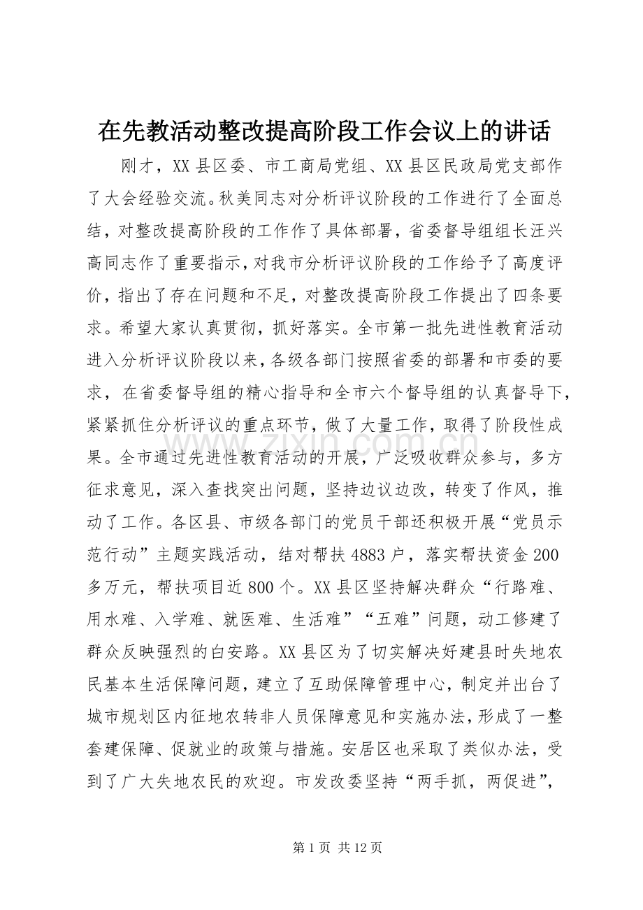 在先教活动整改提高阶段工作会议上的讲话发言.docx_第1页