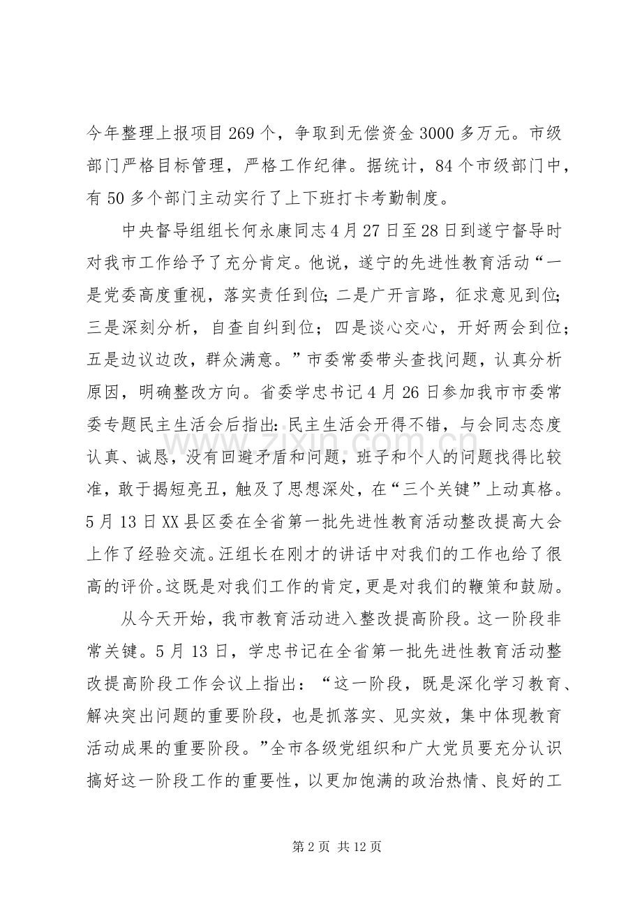 在先教活动整改提高阶段工作会议上的讲话发言.docx_第2页