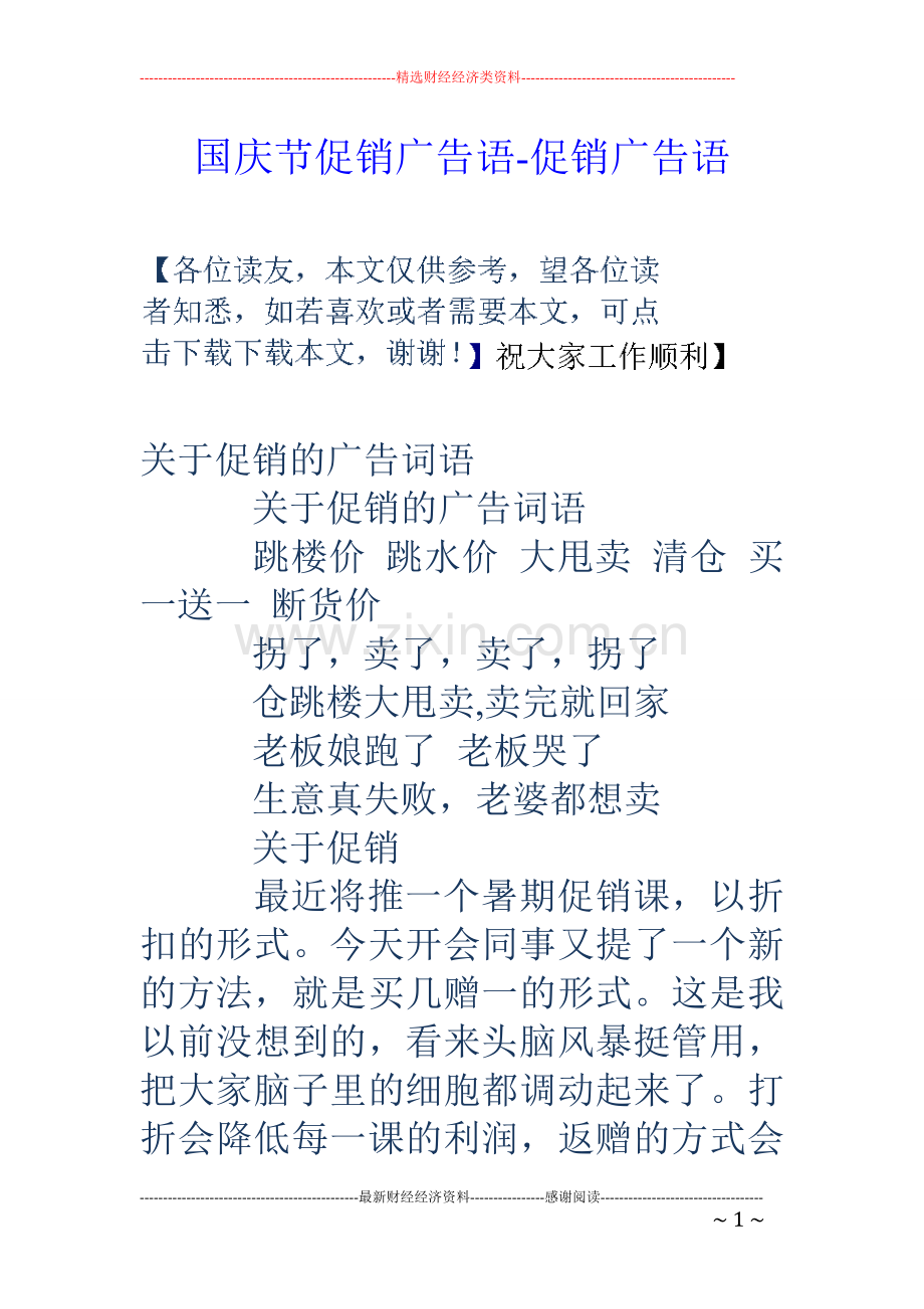 国庆节促销广告语-促销广告语.doc_第1页