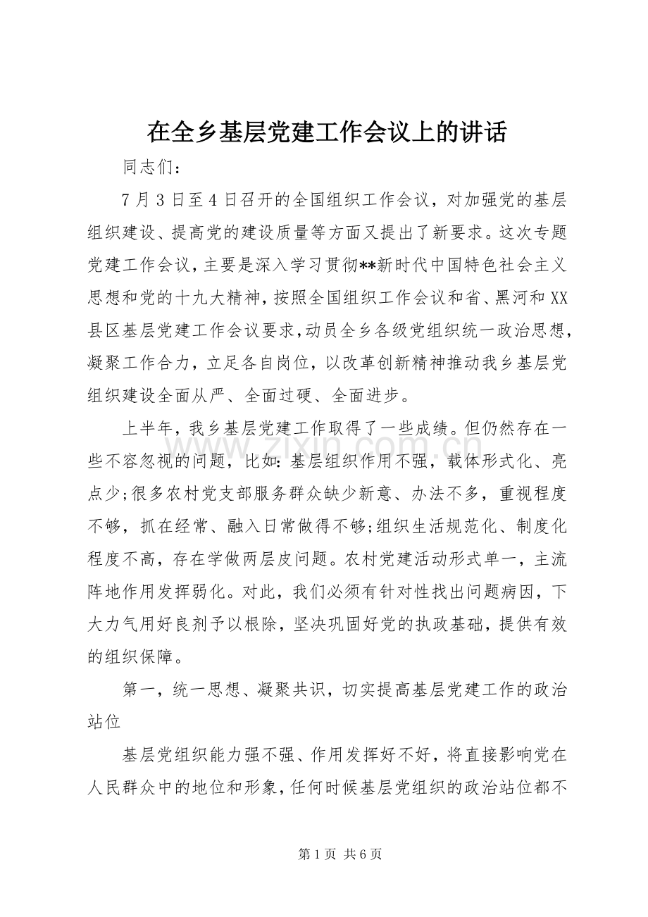 在全乡基层党建工作会议上的讲话发言.docx_第1页