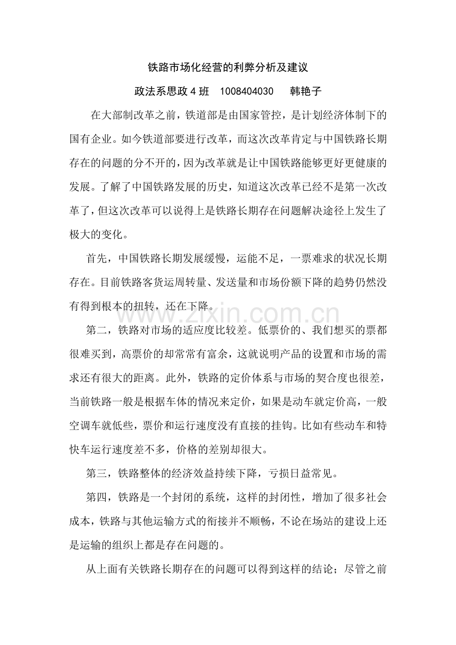 铁路市场化经营的利弊分析及建议.doc_第1页