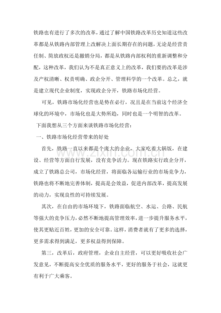 铁路市场化经营的利弊分析及建议.doc_第2页
