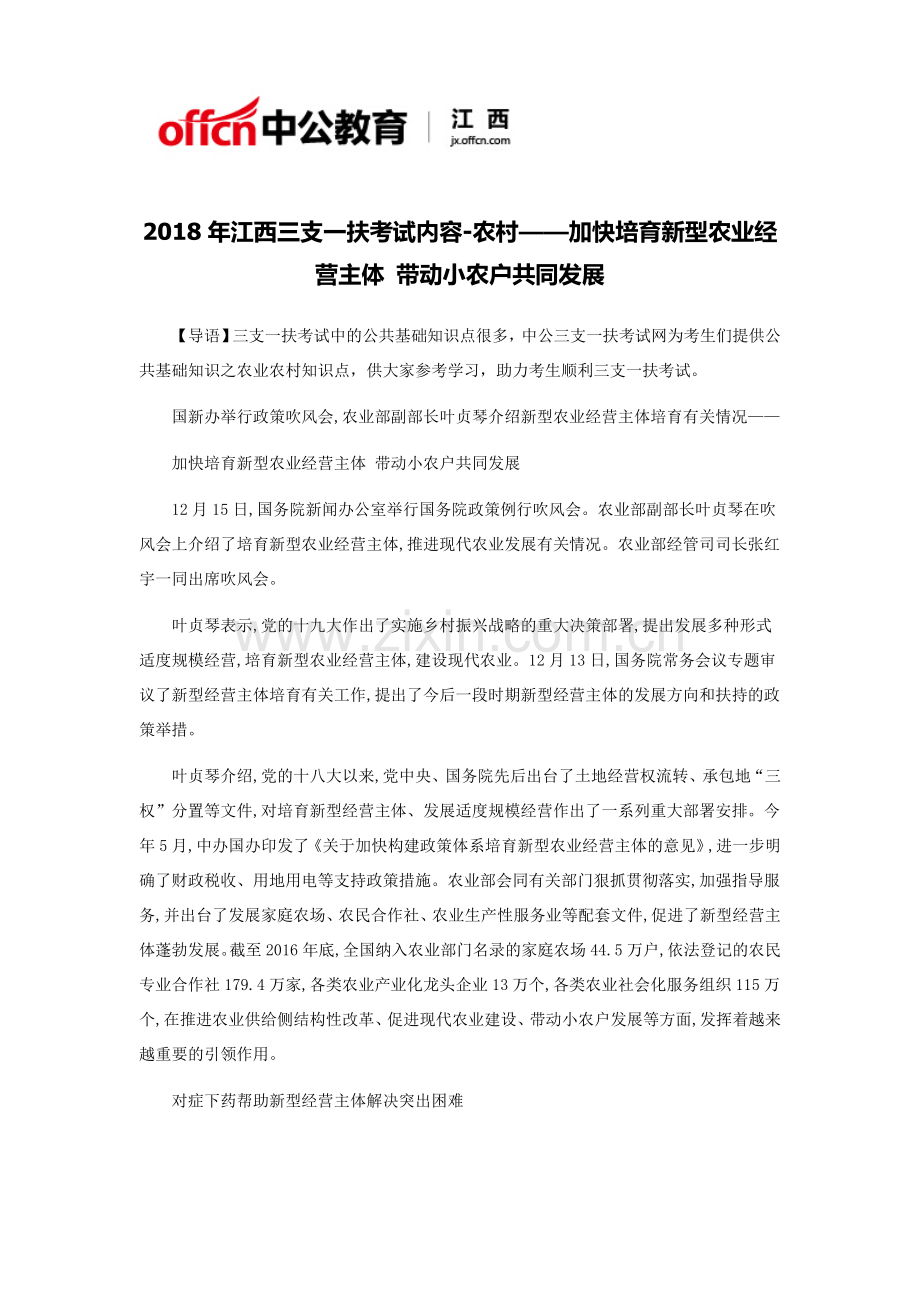 2018年江西三支一扶考试内容-农村——加快培育新型农业经营主体 带动小农户共同发展.docx_第1页