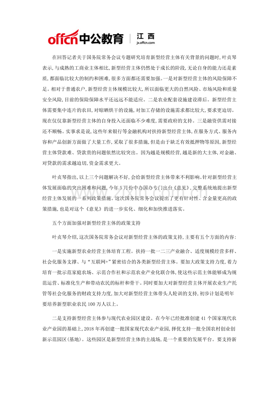 2018年江西三支一扶考试内容-农村——加快培育新型农业经营主体 带动小农户共同发展.docx_第2页