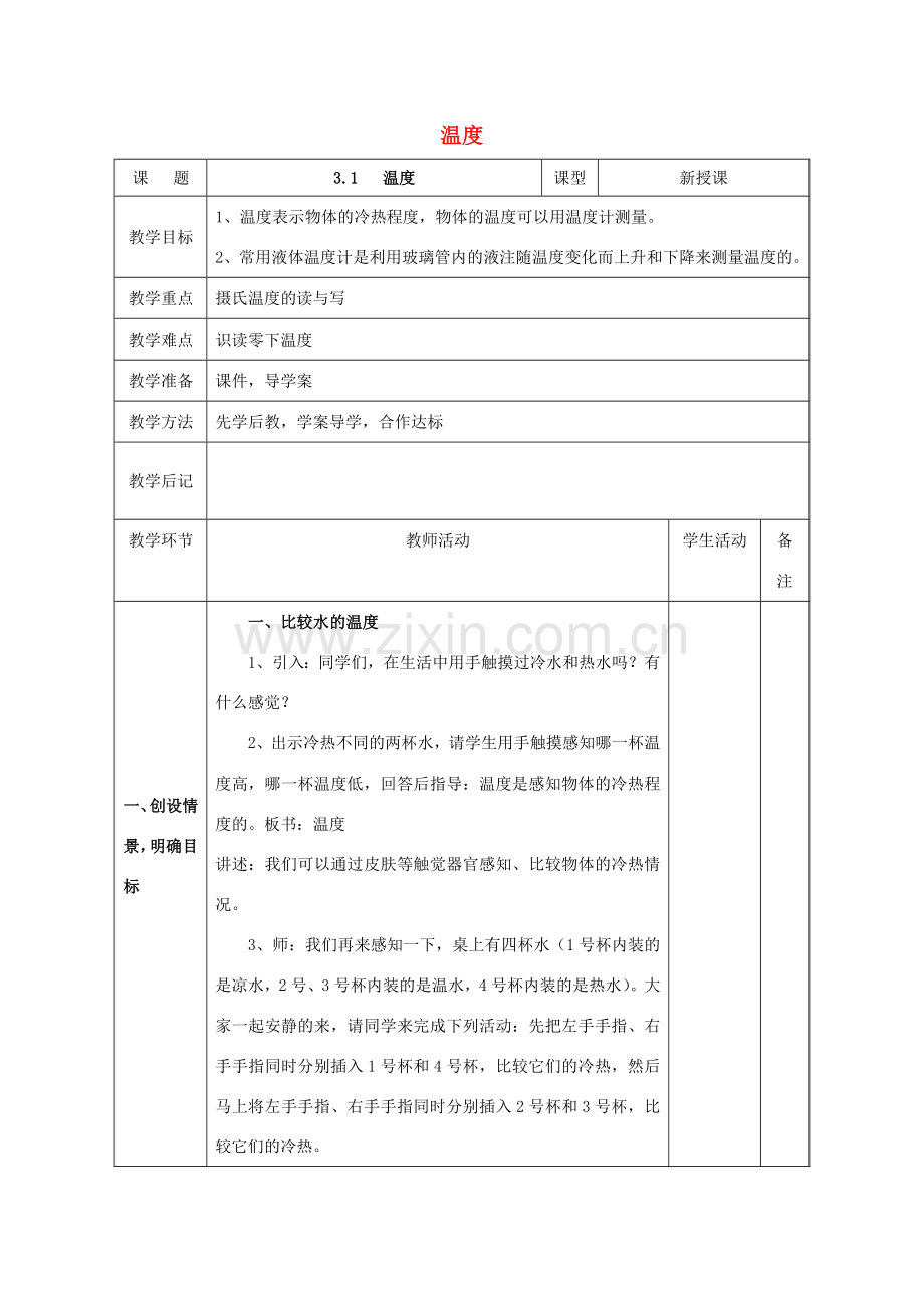 北大绿卡八年级物理上册 第3章 第1节 温度教案 （新版）新人教版-（新版）新人教版初中八年级上册物理教案.doc_第1页