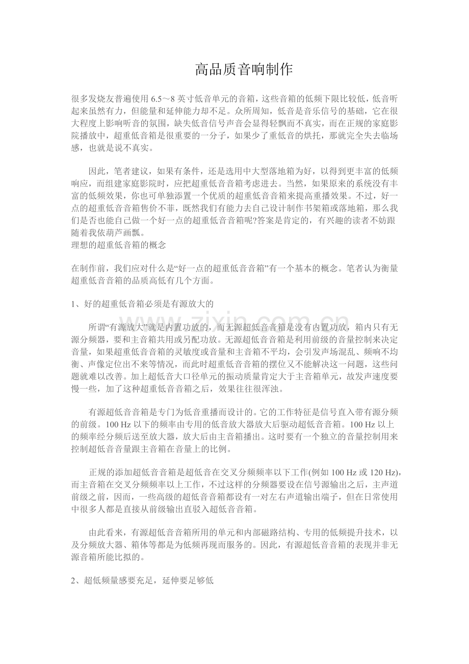 高品质音响的制作.docx_第1页