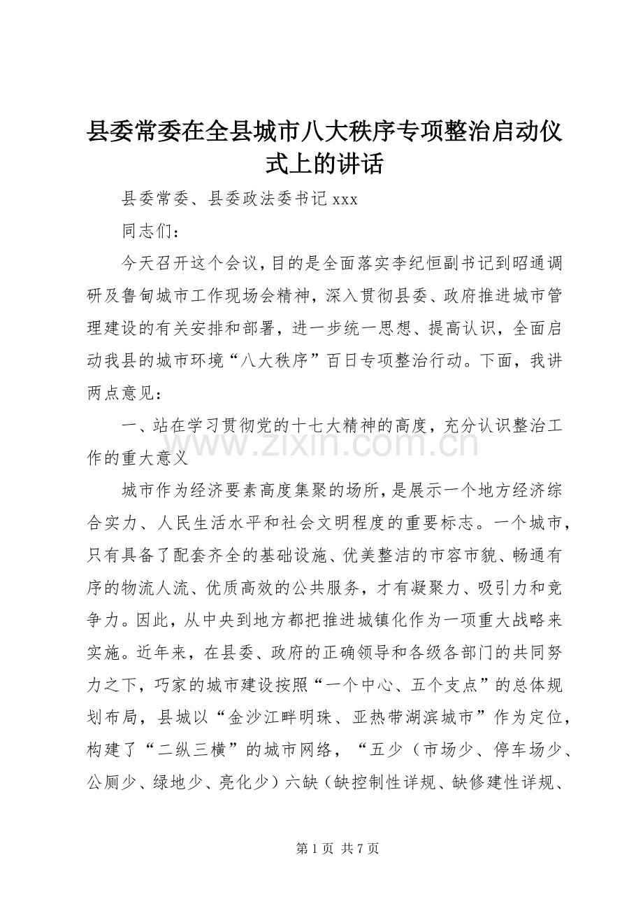 县委常委在全县城市八大秩序专项整治启动仪式上的讲话发言_1.docx_第1页