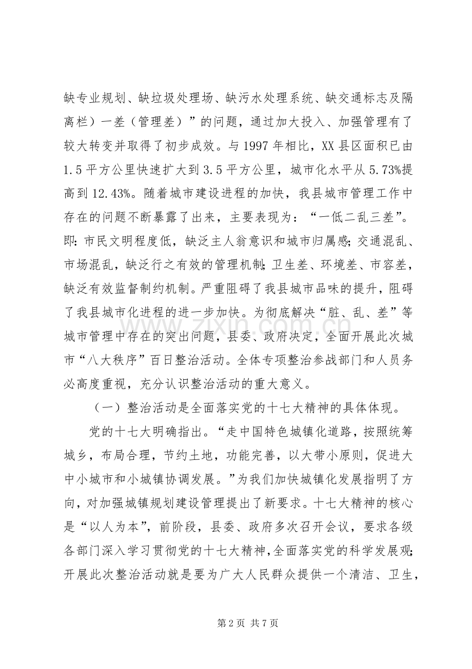 县委常委在全县城市八大秩序专项整治启动仪式上的讲话发言_1.docx_第2页