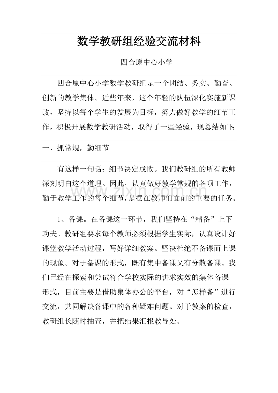 数学教研组经验交流材料.doc_第1页