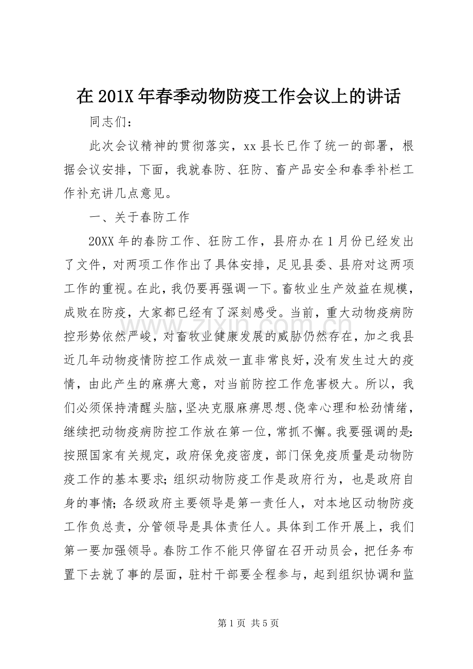 在201X年春季动物防疫工作会议上的讲话发言.docx_第1页