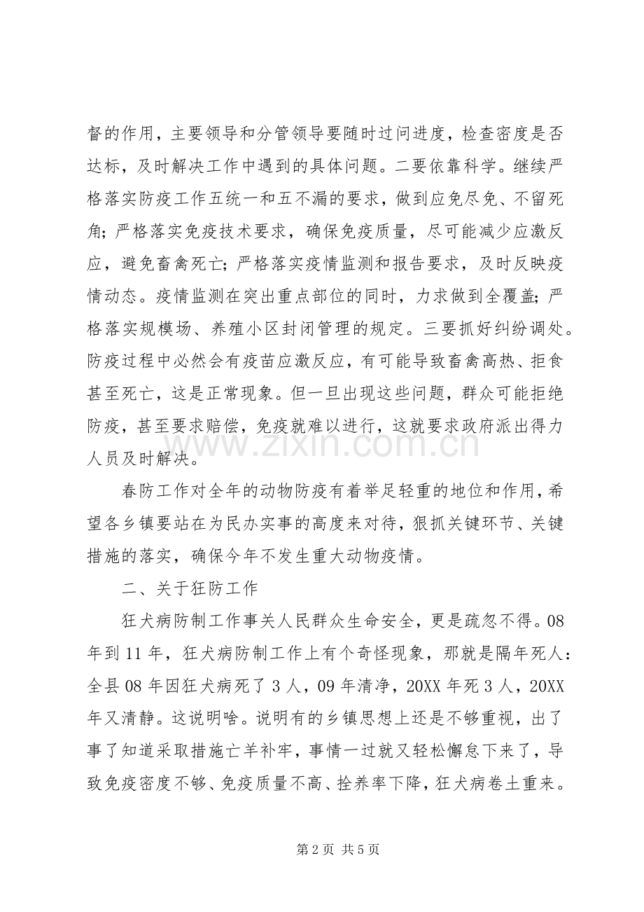 在201X年春季动物防疫工作会议上的讲话发言.docx_第2页