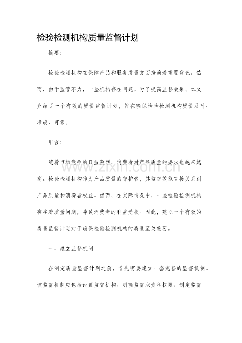 检验检测机构质量监督计划.docx_第1页