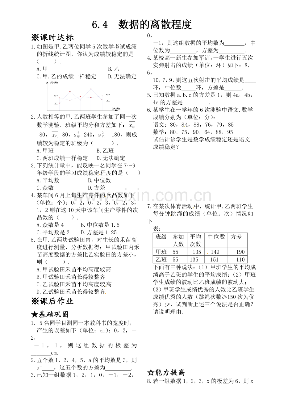 2015新北师大版八年级上册6.4数据的离散程度同步练习题.doc_第1页
