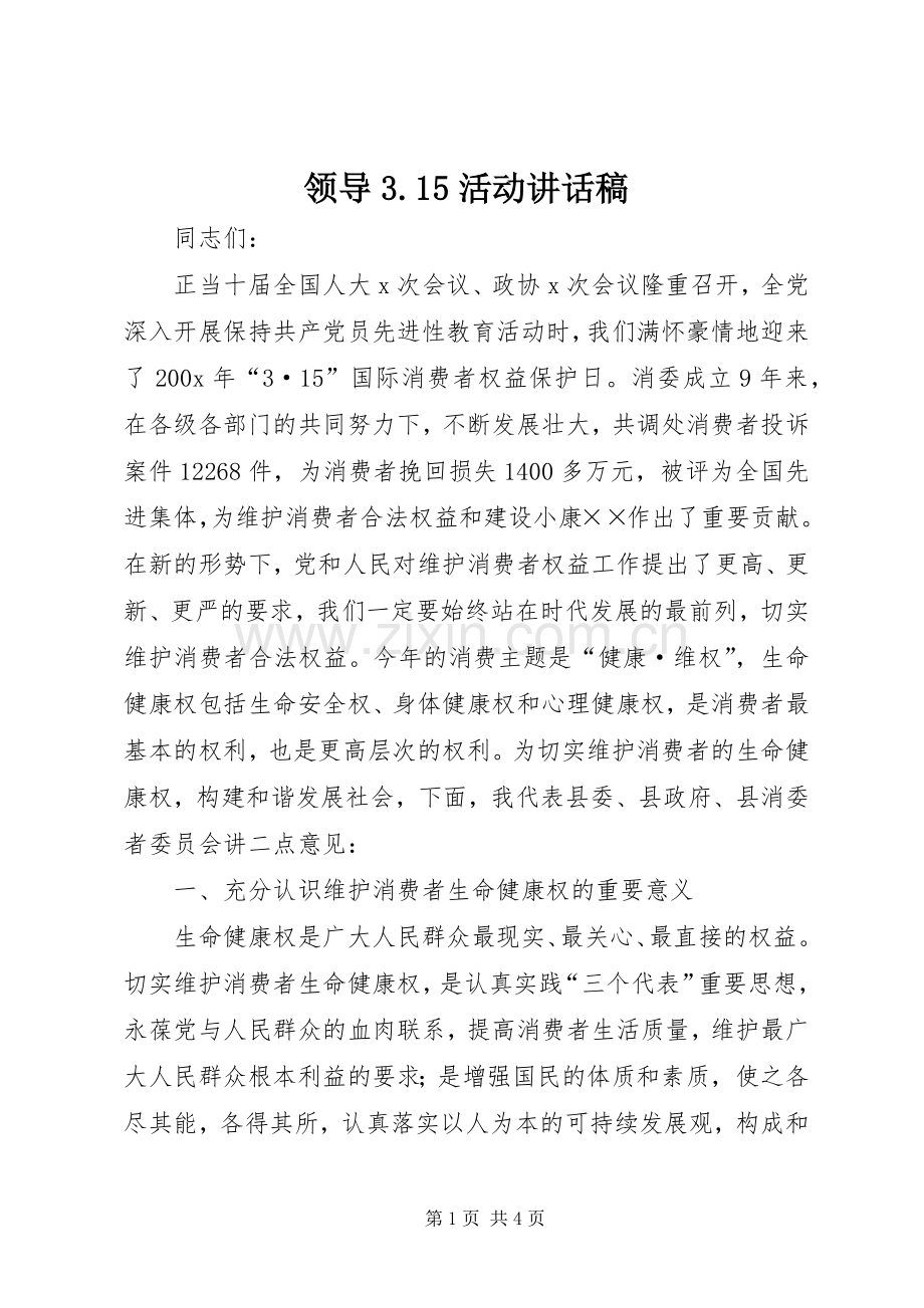 领导3.15活动讲话发言稿.docx_第1页
